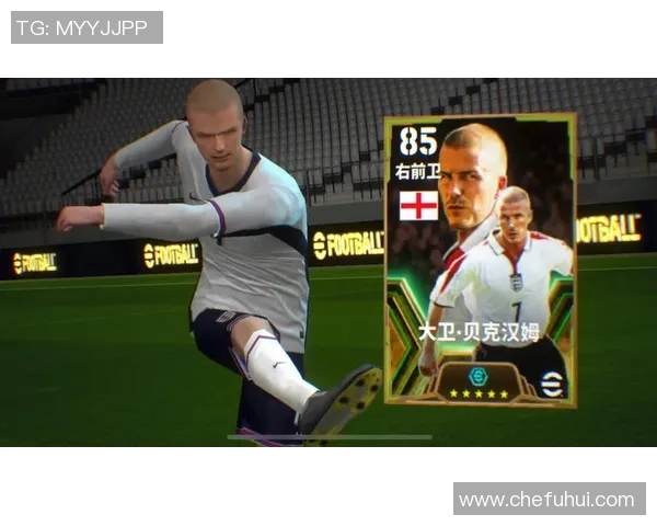 贝克汉姆在实况足球中的传奇表现与影响力解析